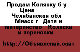 Продам Коляску б/у › Цена ­ 15 000 - Челябинская обл., Миасс г. Дети и материнство » Коляски и переноски   